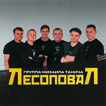 Biografie Лесоповал