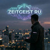 Викторович Сергей (@Zeitgeist RU)