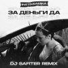 Cover InstaSamka - За деньги да InstaSamka - За деньги да