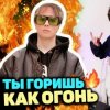 Cover Slava Marlow - Ты горишь как огонь Slava Marlow - Ты горишь как огонь