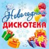 Cover Дискотека Авария - Новогодняя Дискотека Авария - Новогодняя