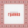 Cover KREMENTSOVA - Гулянка KREMENTSOVA - Гулянка