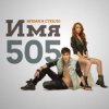 Время и Стекло - Имя 505