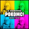 Cover Мюслі UA & Galinas - З Новимс рокомс! Мюслі UA & Galinas - З Новимс рокомс!