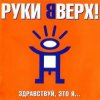 Cover Руки Вверх - Алёшка Руки Вверх - Алёшка