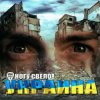 Cover Ногу Свело! - Украïна Ногу Свело! - Украïна