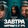 Cover Егор Крид feat. Баста - Завтра Егор Крид feat. Баста - Завтра