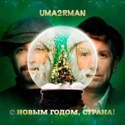 Cover Uma2rman - С Новым Годом, Страна!