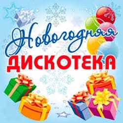 Cover Дискотека Авария - Новогодняя