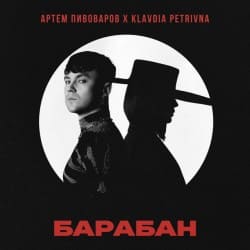 Cover Артём Пивоваров & Klavdia Petrivna - Барабан