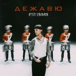 Cover Артём Пивоваров - Дежавю