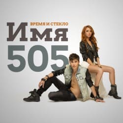 Cover Время и Стекло - Имя 505