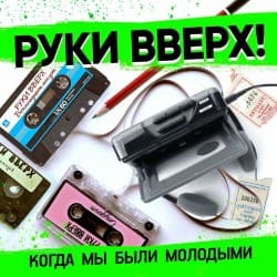 Cover Руки Вверх - Когда Мы Были Молодыми