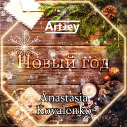 Cover Artjey feat. Anastasia Kovalenko - Новый Год (Radio Edit)