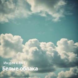 Cover Белые облака (Original Mix)