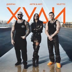 Cover Джиган feat. Artik & Asti & Niletto - Худи