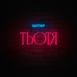 Cover Шугар - Тьотя