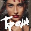Анна Тринчер - Треш