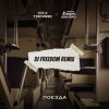 Cover Женя Трофимов, Комната культуры - Поезда (DJ Freedom Radio Edit) Женя Трофимов, Комната культуры - Поезда (DJ Freedom Radio Edit)