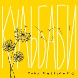 Cover Тоня Матвієнко - Кульбаби