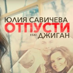 Cover Юлия Савичева feat. Джиган - Отпусти