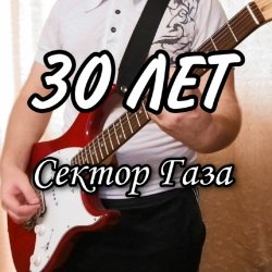 Cover Сектор Газа - 30 лет
