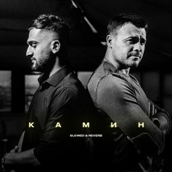 Cover Emin & JONY - Камин