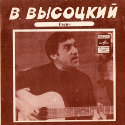 Cover Владимир Высоцкий - Кони Привередливые
