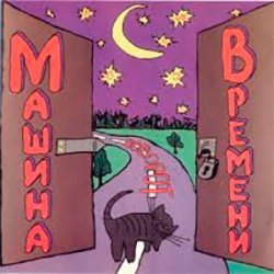Cover Машина Времени - Поворот