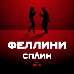 Cover Би-2 feat. Сплин - Феллини