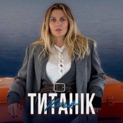 Cover KOLA - Титанік