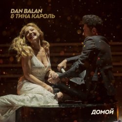 Cover Dan Balan & Тина Кароль - Домой