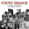 Cover DJ Groove & Сергей Бурунов - Мало Звука (feat. Android & DJ Boyko) DJ Groove & Сергей Бурунов - Мало Звука (feat. Android & DJ Boyko)