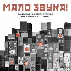 Cover DJ Groove & Сергей Бурунов - Мало Звука (feat. Android & DJ Boyko)
