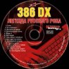 Cover 386 DX - Всё идёт по плану 386 DX - Всё идёт по плану