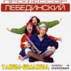 Профессор Лебединский - Жара-Июль