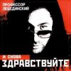 Cover Профессор Лебединский - По Полу Тапки Грохотали Профессор Лебединский - По Полу Тапки Грохотали