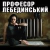 Cover Профессор Лебединский - Косолапый Мишка Профессор Лебединский - Косолапый Мишка