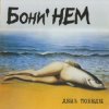 Бони'Нем - Пропала собака-2