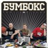 Cover Бумбокс - Зцапала-злапала Бумбокс - Зцапала-злапала