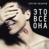 Cover Сергей Лазарев - Это все она Сергей Лазарев - Это все она