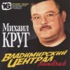 Cover Михаил Круг - Владимирский Централ Михаил Круг - Владимирский Централ