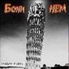 Бони'Нем - Чунга-Чанга