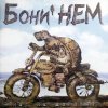 Cover Бони'Нем - Если у Вас нету тёти Бони'Нем - Если у Вас нету тёти