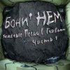 Бони'Нем - Я пью до дна!