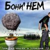 Бони'Нем - Наш адрес