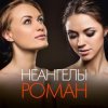 Cover НеАнгелы - Роман НеАнгелы - Роман