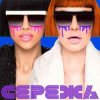 Cover НеАнгелы - Сережа НеАнгелы - Сережа