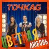 Cover Точка G - Цветная Любовь Точка G - Цветная Любовь