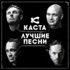 Cover Каста - Ревность Каста - Ревность